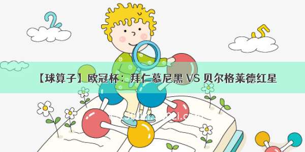 【球算子】欧冠杯：拜仁慕尼黑 VS 贝尔格莱德红星