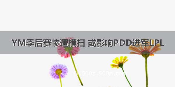 YM季后赛惨遭横扫 或影响PDD进军LPL