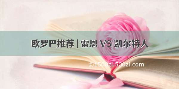 欧罗巴推荐 | 雷恩 VS 凯尔特人