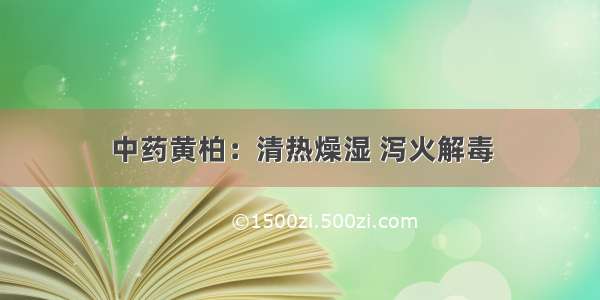 中药黄柏：清热燥湿 泻火解毒