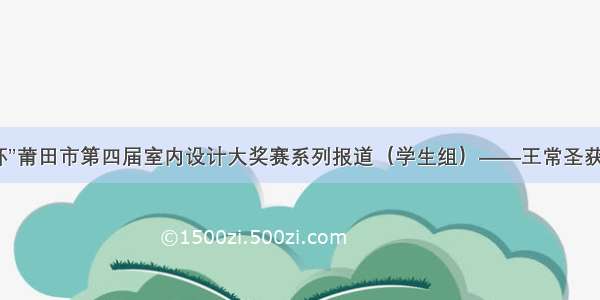 “佳达杯”莆田市第四届室内设计大奖赛系列报道（学生组）——王常圣获奖作品