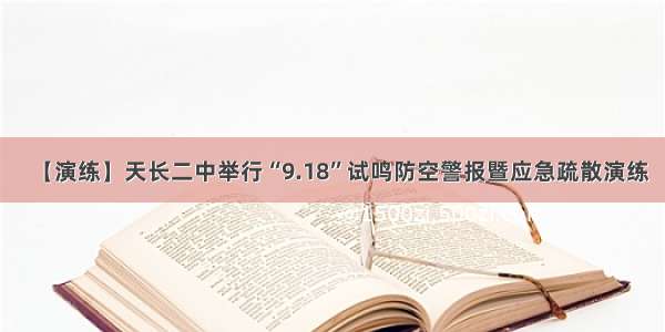 【演练】天长二中举行“9.18”试鸣防空警报暨应急疏散演练