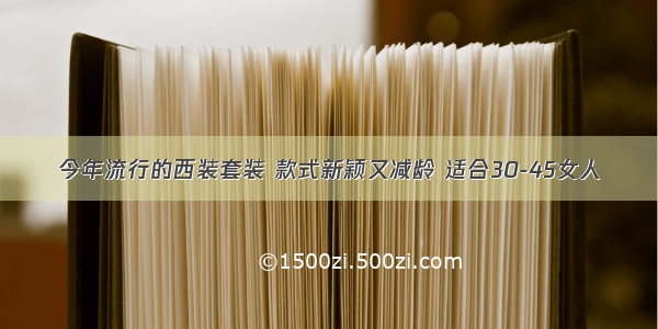 今年流行的西装套装 款式新颖又减龄 适合30-45女人