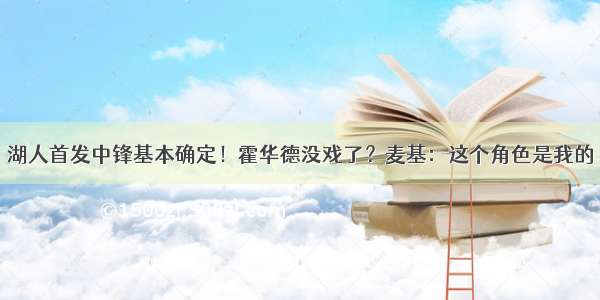 湖人首发中锋基本确定！霍华德没戏了？麦基：这个角色是我的