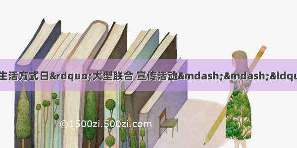 汾阳市举行“全民健康生活方式日”大型联合 宣传活动——“三减三健助力健康中国行动