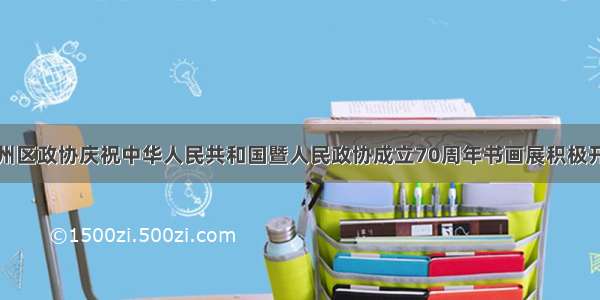 宣州区政协庆祝中华人民共和国暨人民政协成立70周年书画展积极开幕