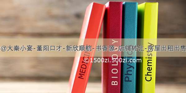 9.22@大秦小宴-董阳口才-新欣顺航-书香源-店铺转让-房屋出租出售信息