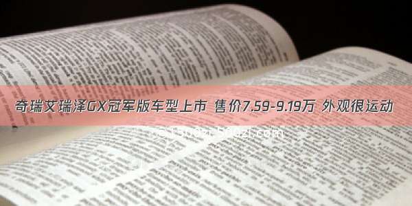 奇瑞艾瑞泽GX冠军版车型上市 售价7.59-9.19万 外观很运动