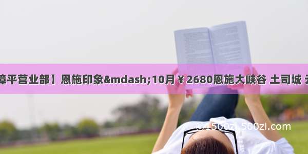 【中元国旅@漳平营业部】恩施印象—10月￥2680恩施大峡谷 土司城 云龙河地缝 恩施