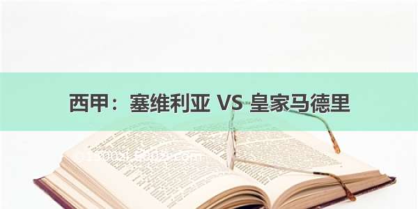 西甲：塞维利亚 VS 皇家马德里