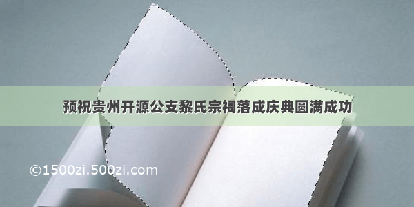 预祝贵州开源公支黎氏宗祠落成庆典圆满成功