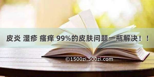 皮炎 湿疹 瘙痒 99%的皮肤问题一瓶解决！！