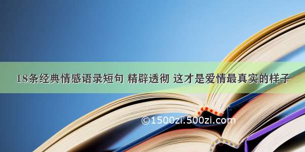 18条经典情感语录短句 精辟透彻 这才是爱情最真实的样子