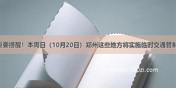 重要提醒！本周日（10月20日）郑州这些地方将实施临时交通管制！