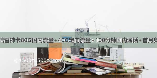 【新品套餐】电信雷神卡80G国内流量+40G定向流量+100分钟国内通话+首月免月租（39元月租）