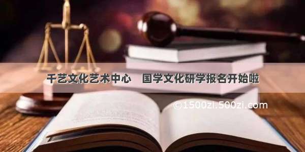 千艺文化艺术中心    国学文化研学报名开始啦