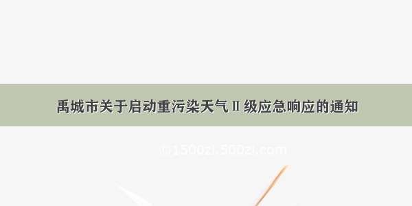 禹城市关于启动重污染天气Ⅱ级应急响应的通知