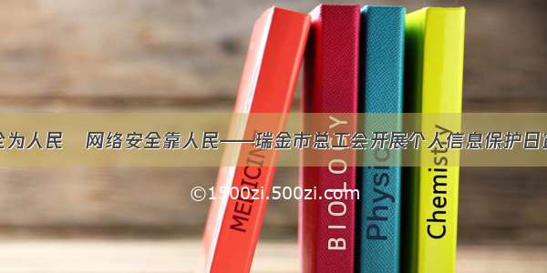 网络安全为人民   网络安全靠人民——瑞金市总工会开展个人信息保护日宣传活动