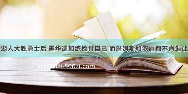 湖人大胜勇士后 霍华德加练检讨自己 而詹姆斯和浓眉都不肯退让