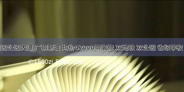 保利碧桂园公园大道 广钢新城 均价42000带装修 双地铁 双公园 省级学校 繁华商圈