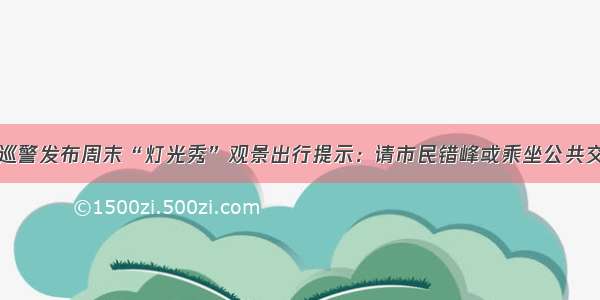 重庆交巡警发布周末“灯光秀”观景出行提示：请市民错峰或乘坐公共交通出行