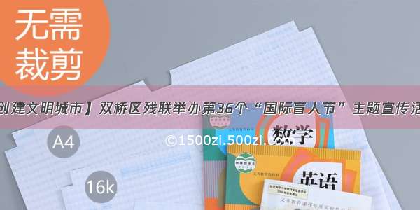 【创建文明城市】双桥区残联举办第36个“国际盲人节”主题宣传活动。