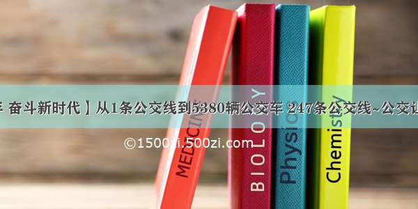 【壮丽70年 奋斗新时代】从1条公交线到5380辆公交车 247条公交线~公交让出行更方便