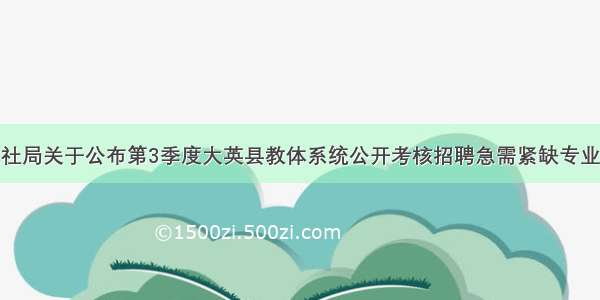 大英县人社局关于公布第3季度大英县教体系统公开考核招聘急需紧缺专业人才成绩