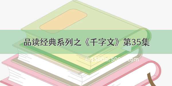 品读经典系列之《千字文》第35集