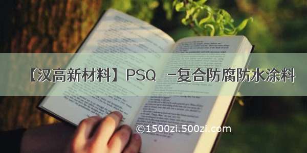 【汉高新材料】PSQ® -复合防腐防水涂料
