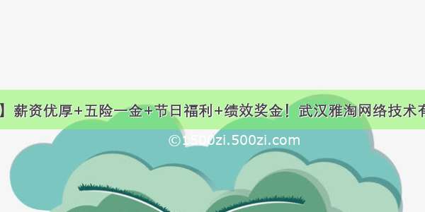 【武汉招聘】薪资优厚+五险一金+节日福利+绩效奖金！武汉雅淘网络技术有限公司招聘！