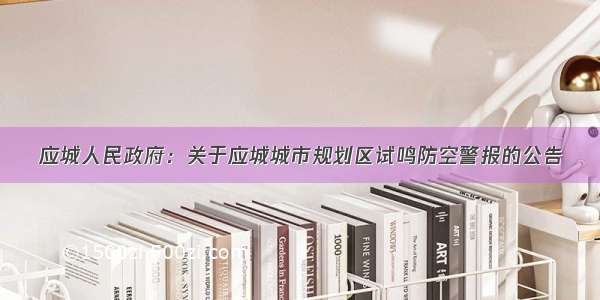 应城人民政府：关于应城城市规划区试鸣防空警报的公告