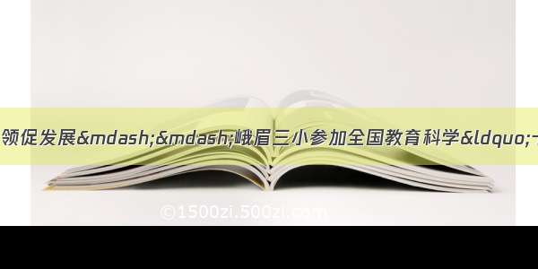 开题论证明思路   专家引领促发展&mdash;&mdash;峨眉三小参加全国教育科学&ldquo;十三五&rdquo;课题首批