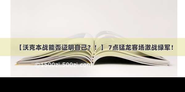 【沃克本战能否证明自己？！】 7点猛龙客场激战绿军！