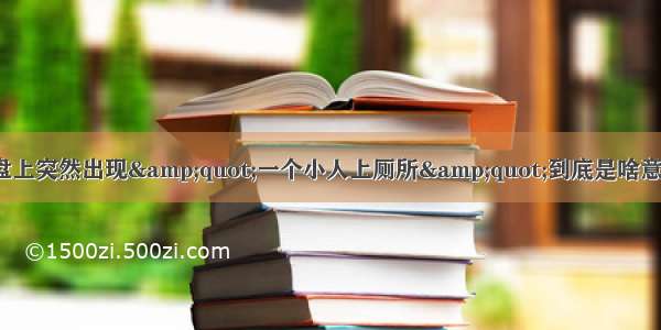 【科普】仪表盘上突然出现&amp;quot;一个小人上厕所&amp;quot;到底是啥意思？总算清楚了