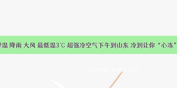 降温 降雨 大风 最低温3℃ 超强冷空气下午到山东 冷到让你“心冻”！