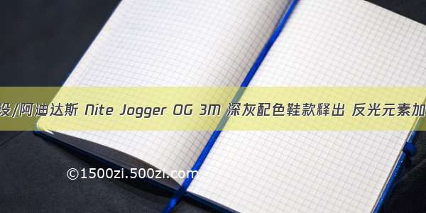 鞋设/阿迪达斯 Nite Jogger OG 3M 深灰配色鞋款释出 反光元素加持