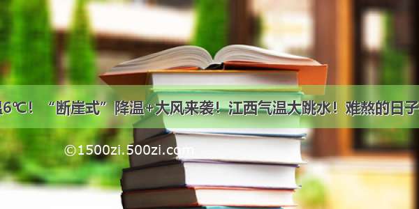 最低温6℃！“断崖式”降温+大风来袭！江西气温大跳水！难熬的日子来了…