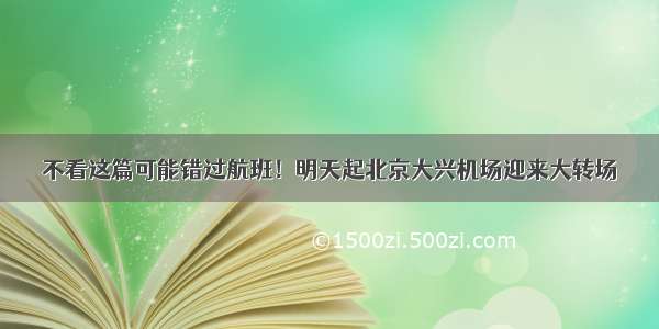 不看这篇可能错过航班！明天起北京大兴机场迎来大转场