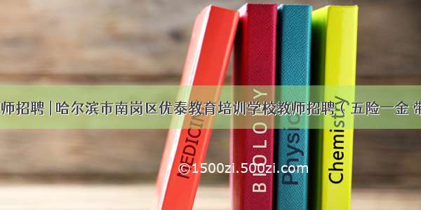 哈尔滨教师招聘 | 哈尔滨市南岗区优泰教育培训学校教师招聘（五险一金 带薪年假）