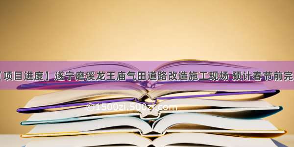 【项目进度】遂宁磨溪龙王庙气田道路改造施工现场 预计春节前完工。