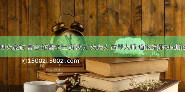 南宋平阳林氏四大家族 高官 馆阁学士 武状元 大诗人 古琴大师 道家宗师&hellip;&hellip;什么