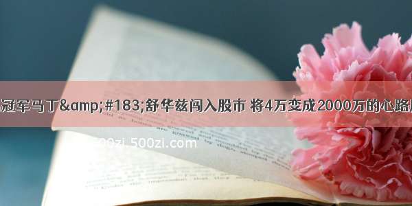 交易冠军马丁&#183;舒华兹闯入股市 将4万变成2000万的心路历程