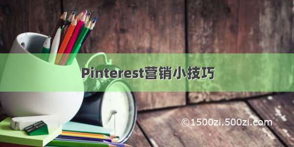 Pinterest营销小技巧