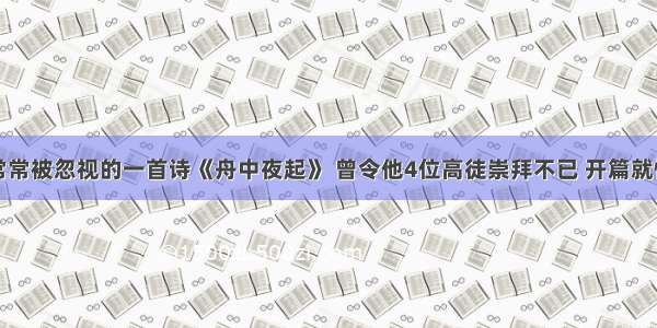 苏轼常常被忽视的一首诗《舟中夜起》 曾令他4位高徒崇拜不已 开篇就惊艳了