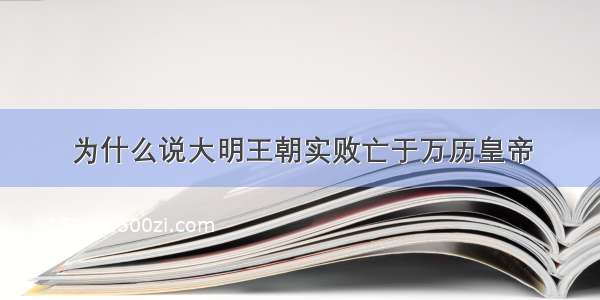 为什么说大明王朝实败亡于万历皇帝