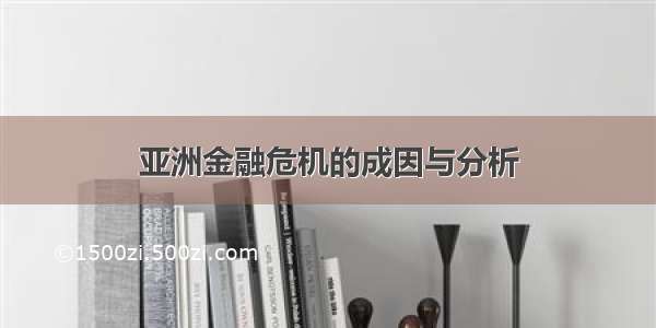 亚洲金融危机的成因与分析