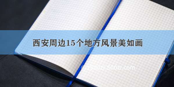 西安周边15个地方风景美如画