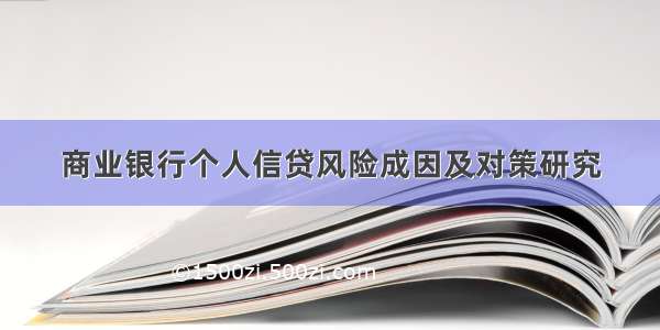 商业银行个人信贷风险成因及对策研究