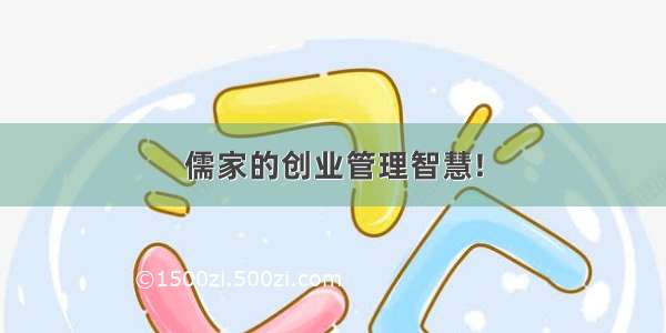 儒家的创业管理智慧!